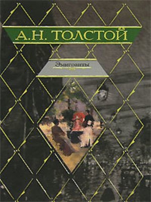 Эмигранты - ebook